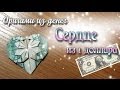 как сложить сердечко оригами из денег | Origami Dollar Heart