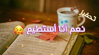 نعم أنا أستطيع 😌 || أجمل فيديو تحفيزي للطلاب 📚 || حالات واتس آب ❤ || مصطفى الآغا 👑