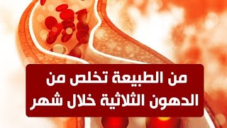 علاج التخلص من الدهون الثلاثية في الجسم بالاعشاب الطبيعية المعالج ابوعمر