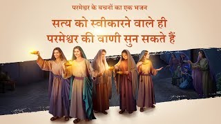 2019 Best Hindi Christian Song | सत्य को स्वीकारने वाले ही परमेश्वर की वाणी सुन सकते हैं