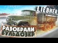 Разобрали бульдозер Liebher 742.