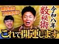 【347 数秘術で開運✨】島田秀平先輩が今年開運できる”最強開運神社”「数秘術」を教えてくれました‼️簡単にあなたも開運できちゃいます‼️