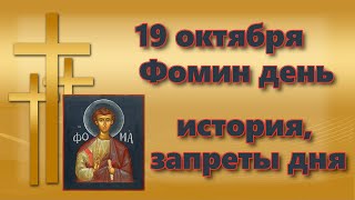 Фомин День 19 Октября, Фома Неверующий, История, Традиции, Запреты Дня