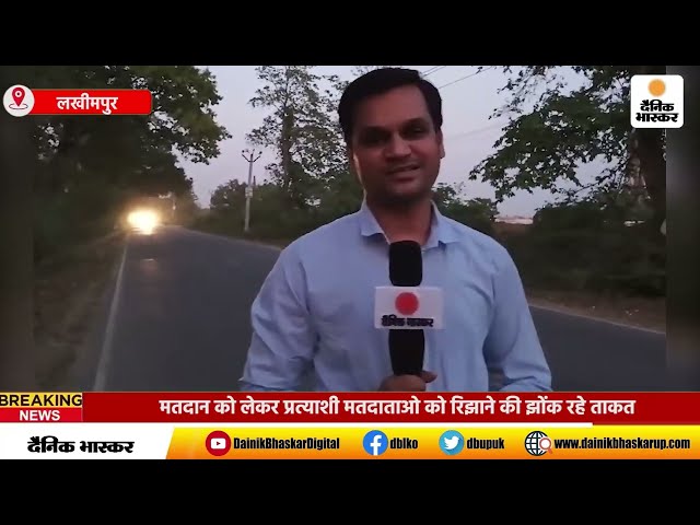 #Lakhimpur : चौथे चरण के मतदान को लेकर प्रत्याशी मतदाताओ को रिझाने की झोंक रहे ताकत