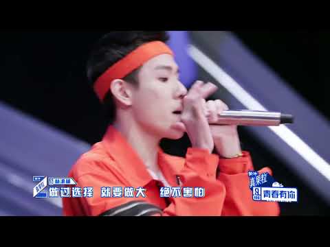 《青春有你》【纯享】林渝植《Light up pt 2》
