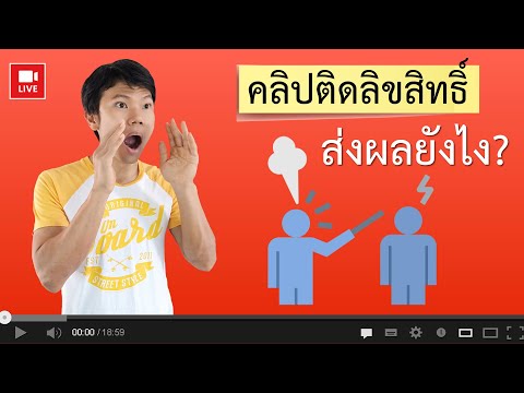 คลิปติดลิขสิทธิ์จะส่งผลอย่างไร และแก้ไขยังไง