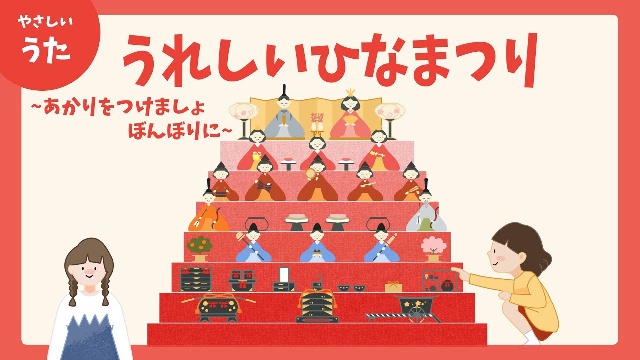 うれしいひなまつり-♪あかりをつけましょ ぼんぼりに-童謡/日本のうた/歌詞付き/結花乃