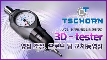 [동신툴피아] TSCHORN 3D TESTER - 런아웃,사용법,프로브교체
