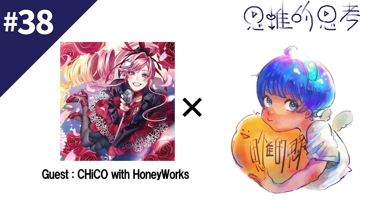 38 思惟的思考【ゲスト・CHiCO with HoneyWorks】 #さいひとOP & END
