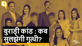 Burari Case: न suicide न अंधविश्वास फिर भी अनसुलझा क्यों है रहस्य? | Quint Hindi