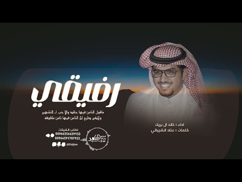 خالد ال بريك رفـيقـي كان ما تقدر تطلعني من التفكير كلمات عناد الشيباني حصريا 2024