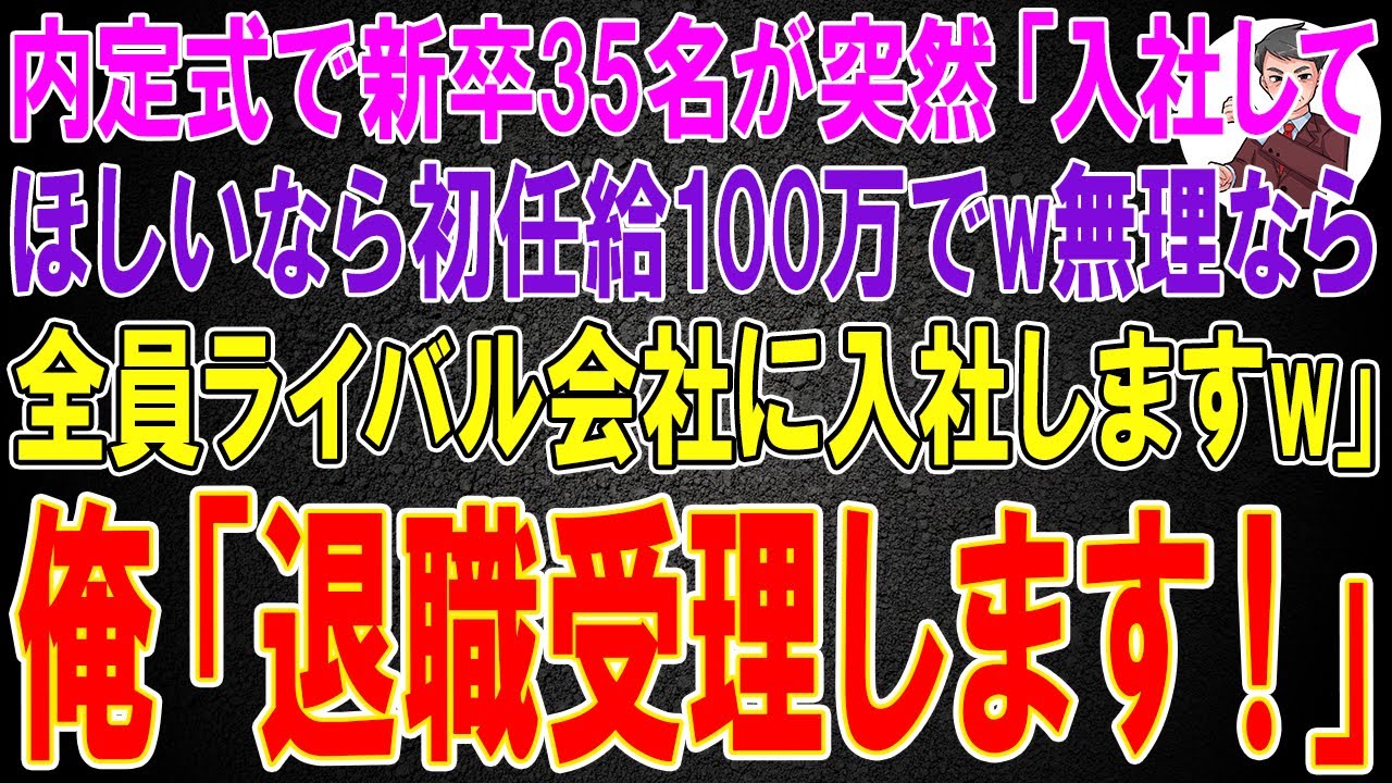 【スカッと】内定式で新卒35名が突然「入社してほしいなら初任給100万でw無理なら全員ライバル会社に入社しますw」俺「退職受理します！」