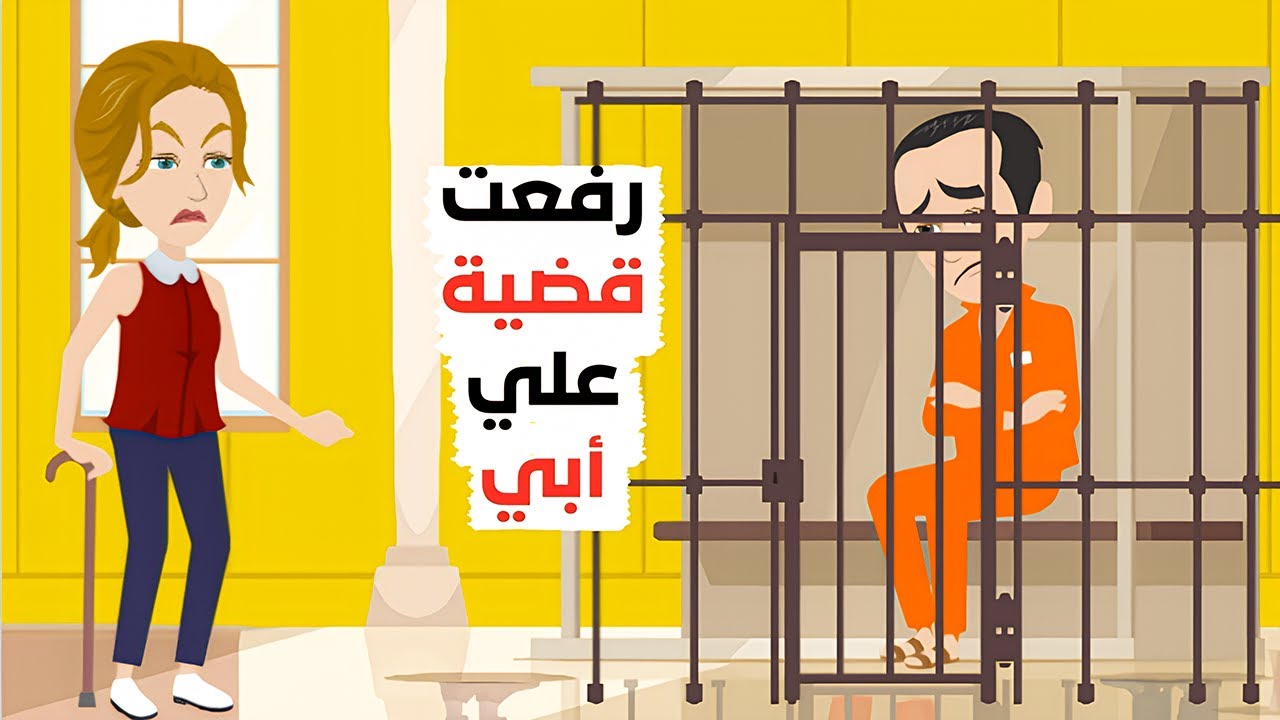 وضعت ابي بالسجن وانا بعمر التاسعة.