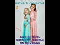 КАК ПОШИТЬ ПЛАТЬЕ ИЗ КРУЖЕВА Ч. 2