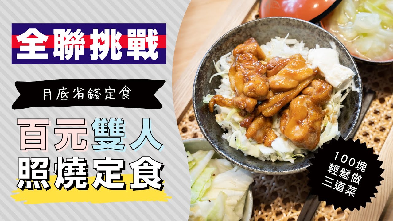 全聯省錢晚餐 挑戰100塊做雙人照燒雞丼定食 日本男子的家庭料理tasty Note Youtube