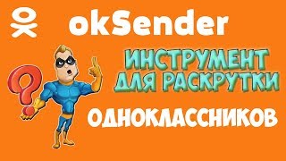 Как раскрутить одноклассники бесплатно с программой OkSender!