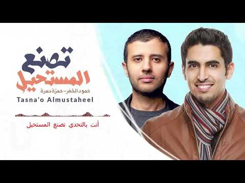 Hamza Namira Humood حمزة نمرة و حمود الخضر تصنع المستحيل Lyric Video 