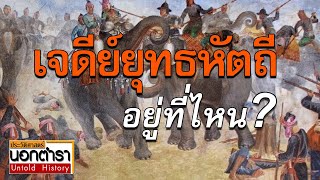 เจดีย์ยุทธหัตถี อยู่ที่ไหน ? ในเอกสารประวัติศาสตร์ไทย พม่า และต่างชาติ I ประวัติศาสตร์นอกตำรา EP.98