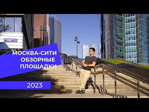 Москва сити. Обзорные площадки Башни Око и Федерация