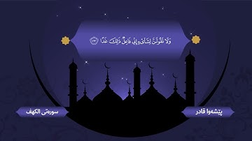 قراءة جميلة لسورة الكهف كاملة بصوت القارئ _بيشةوا قادر الكردى Surah Al-Kahf By Peshawa Qadr Alkurdi