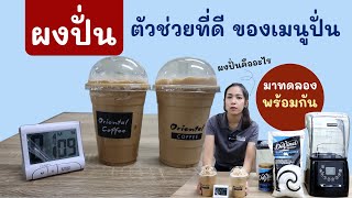 ผงปั่น Frappe ....ช่วยอะไรในเมนูปั่น จำเป็นต้องใส่??