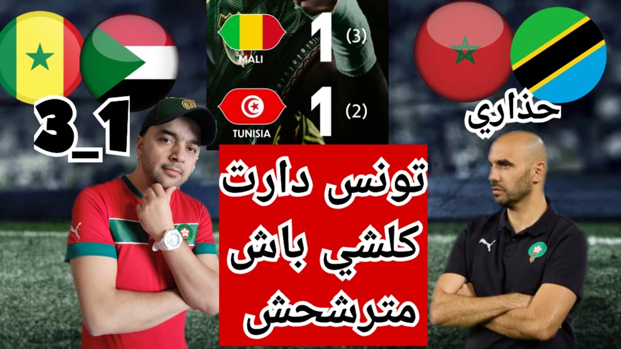 تونس يودع الكان بسيناريو دراماتيكي/ المغرب تنزانيا حذاري/السنغال بأقل مجهود ومالي بدون انتصار