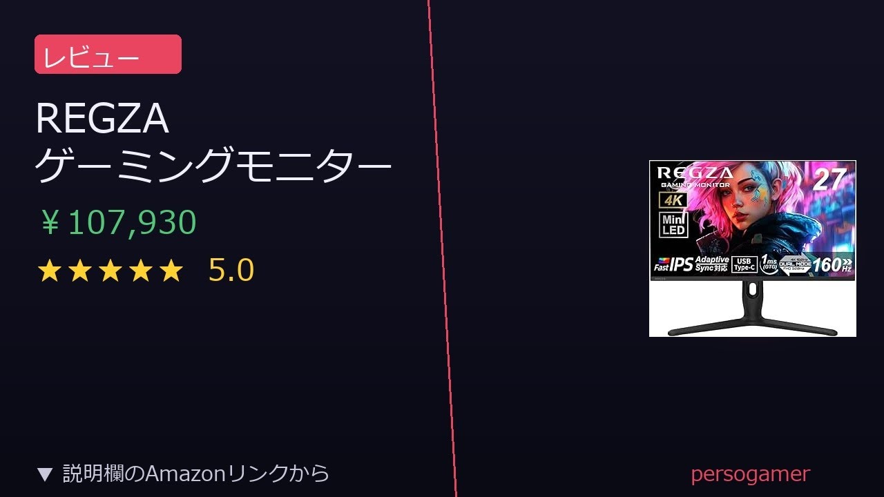 モニターレビュー】REGZAゲーミングモニター27インチ正直レビュー 
