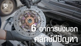 6 อาการบ่งบอกคลัทช์มีปัญหา