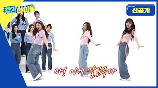 [Weekly Idol] tripleS의 살아 있는 춤 선과 손 끝에 담겨있는 디테일~ 마!! 이게 칼군무다😎 l 방송선공개 l EP.662