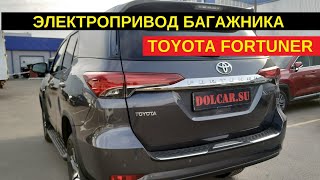 Электрическая крышка багажника Toyota Fortuner new