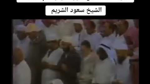 من أواخر سورة الزمر لفضيلة الشيخ سعود الشريم حفظه الله تعالى ❤️❤️