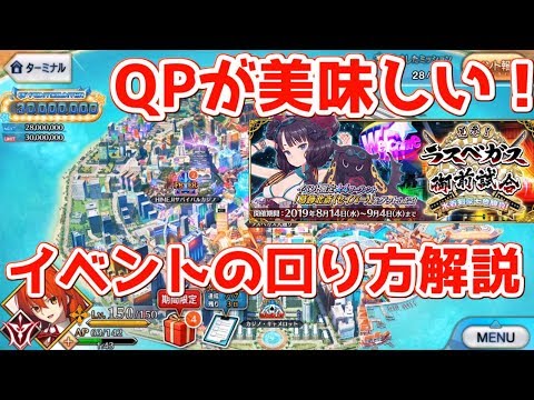 Fgo Qp効率過去最高 イベントの回り方を解説 見参 ラスベガス御前勝負 Youtube