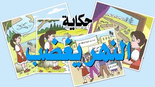 حكاية النهر يغضب - الحصة الأولى - مرجع مرشدي في اللغة العربية للمستوى الثالث ابتدائي