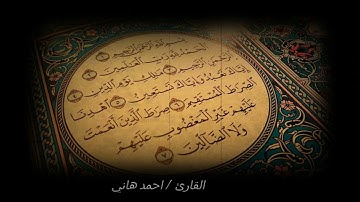 سورة الفاتحة | القرآن الكريم  | أمّ الكتاب