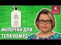 Молочко для тела Hempz. Какие полезные свойства? В чем отличия серий Хемпз для тела ? Скрабы Hempz