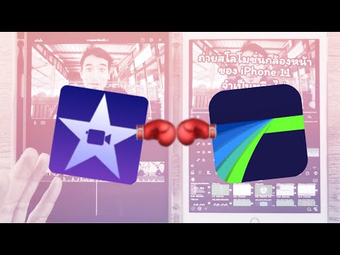 ทำไมเลิกใช้ iMovie แล้วหนีมาใช้ Lumafusion ดีกว่ายังไง เปรียบให้เห็น พร้อมสอนใช้ละเอียด