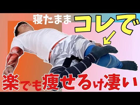 【寝ながら-4kg】今すぐ痩せたい人へ！寝たままお腹痩せ・筋肉マッサージ効果・リンパ血流アップで痩せ体質へ！