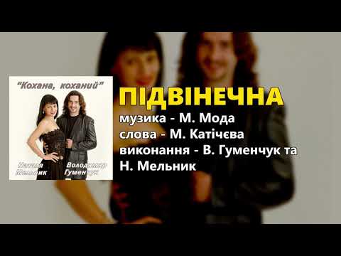 Підвінечна - Володимир