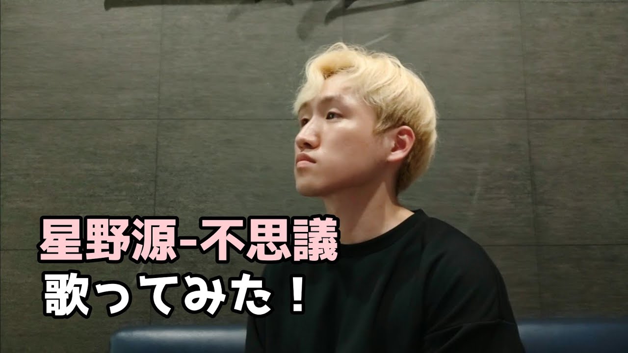 歌う韓国人 星野源さんの不思議を歌ってみた Youtube