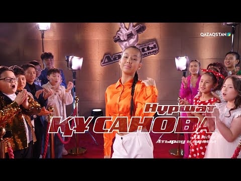 Нұршат Құсанова – «Туған жер» І Көрмей таңдау І «Qazaqstan дауысы. Балалар» II маусым