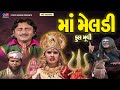 Nooriya masani no vaad does the melody in  ma meladi full movie  in the melody  new gujrati devotional movie