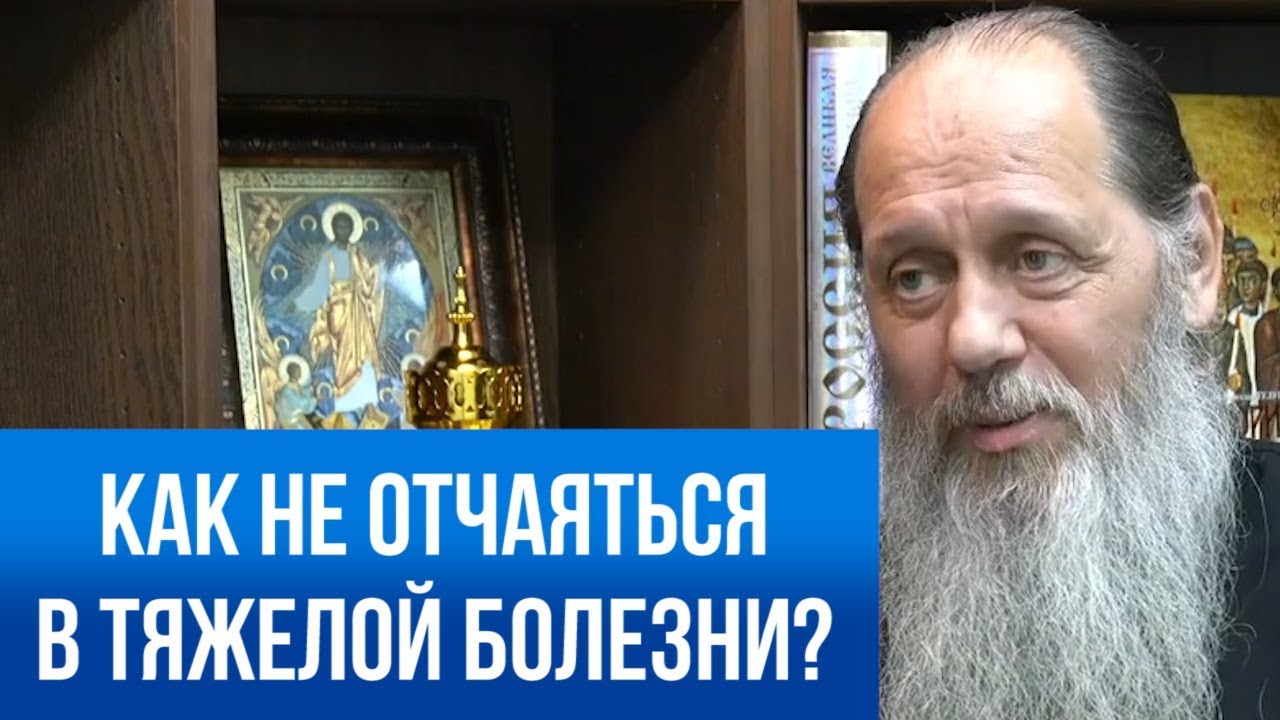Как не отчаяться в тяжелой болезни? - YouTube