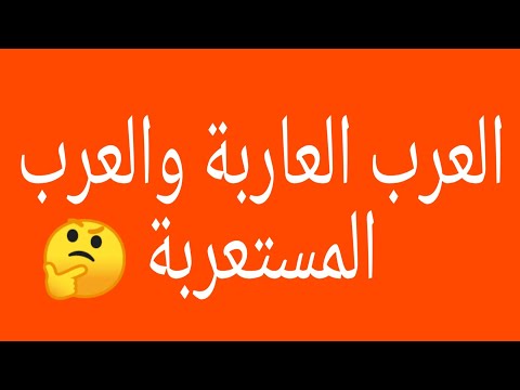 العرب العاربة والعرب المستعربة شاهد الفيديو