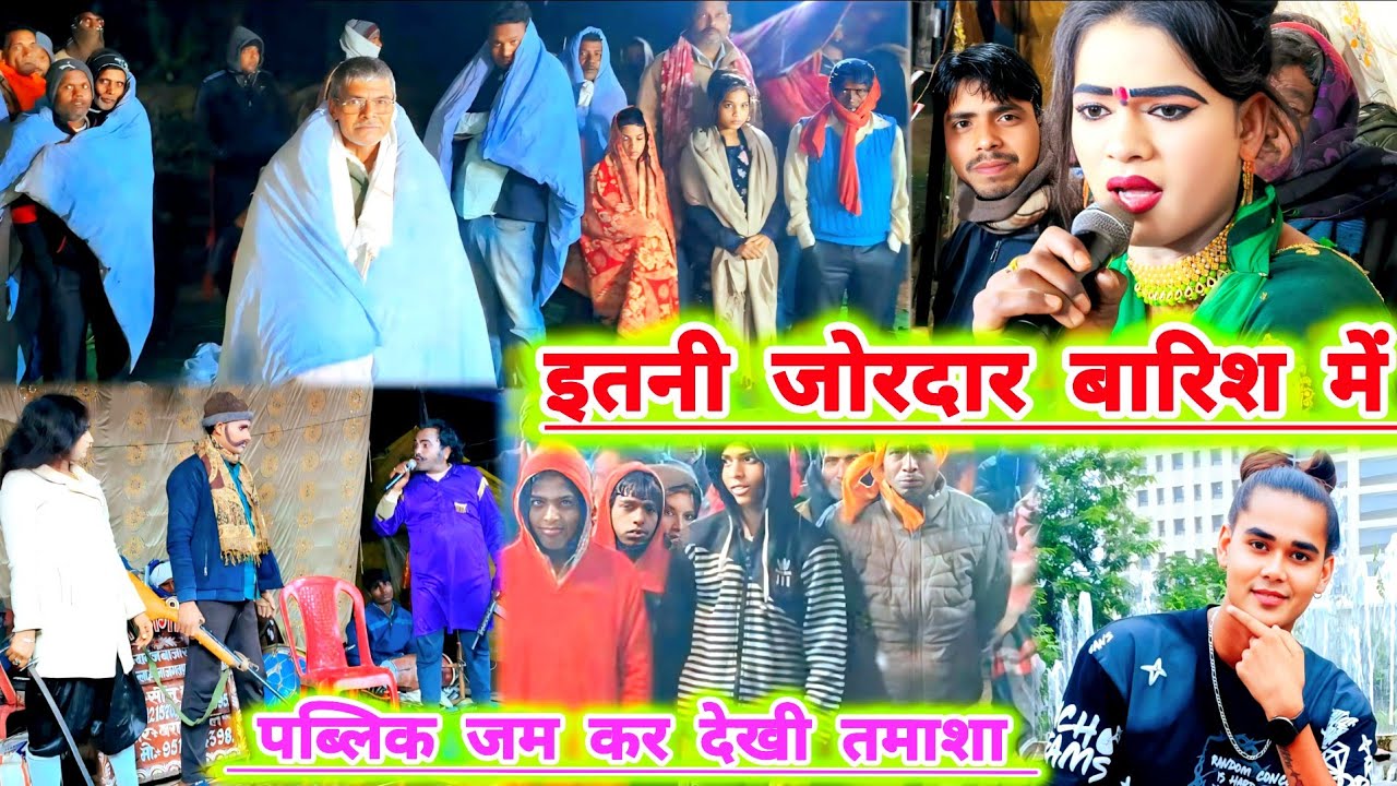 सोनू डांसर की मशहूर नौटंकी रायबरेली जिला#पहली बार इतनी ज्यादा बारिश में  पब्लिक जमकर देखा पूरा तमाशा