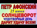 25 июня праздник. Петр Афонский. Солнцеворот. Что нельзя делать. Народные традиции и приметы