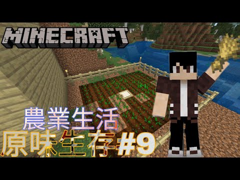 邱嘉嘉 Minecraft Be 原味生存 9 農業生活 Youtube