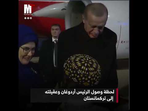 لحظات وصول الرئيس التركي رجب طيب أردوغان إلى مدينة تركمانباشي