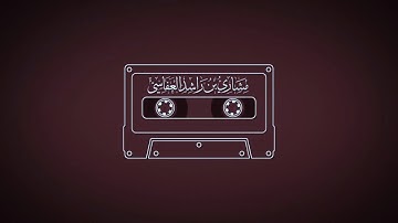 سورة إبراهيم 1418هـ - 1997 م مشاري راشد العفاسي
