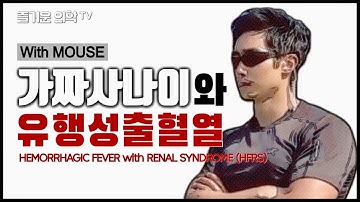 유행성출혈열(신증후군출혈열) Hemorrhagic fever with renal syndrome HFRS