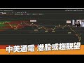 EJ Markets：中美通電  港股或趨觀望《市前焦點 18/3/2022》